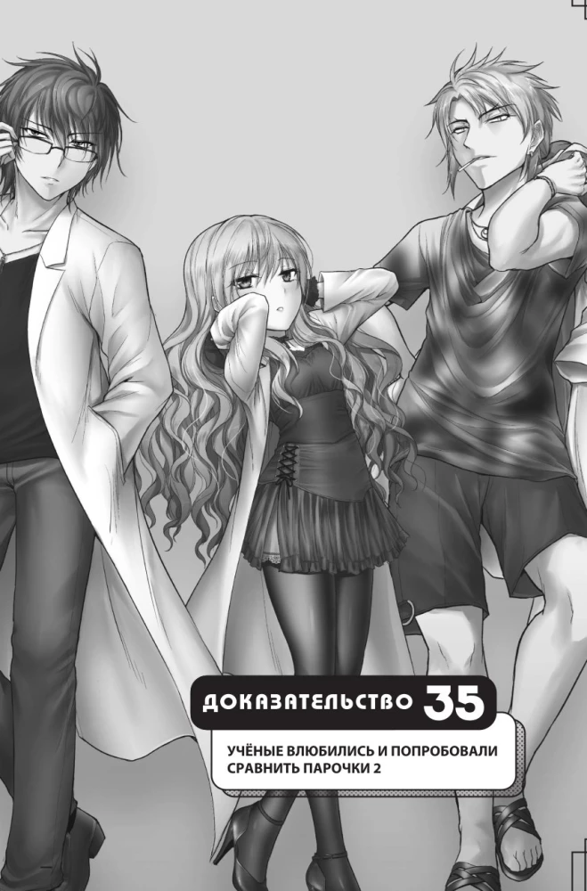 Научное доказательство любви. Том 7